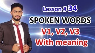 SPOKEN WORDS | V1, V2, V3 WITH MEANING | ENGLISH SPEAKING COURSE LESSON # 44 SPOKEN WORDS | V1, V2, V3 WITH MEANING | ENGLISH SPEAKING COURSE LESSON # 44