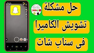 حل مشكلة تشويش الكاميرا فى سناب شات snapchat