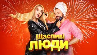 Video thumbnail of "Оля Полякова & DZIDZIO — Щасливі люди | OST "Зірки за обміном""