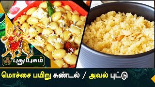 Navratri Special | Rusikkalam Vanga | 22/09/2017 | PuthuyugamTV