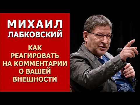 Как реагировать на комментарии о вашей внешности. Михаил Лабковский