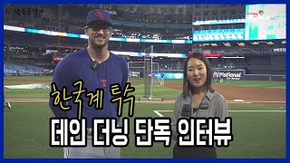 MLB 한국계 투수 데인 더닝 단독 인터뷰 Interview with Dane Dunning