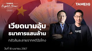 เวียดนามอุ้มธนาคารแสนล้าน กลัวล้มละลายจากคดีฉ้อโกง | Right Now Ep.1,029