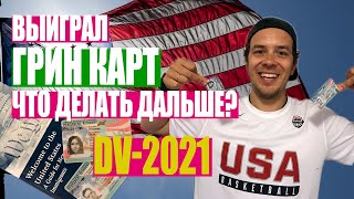 Выиграл грин карту, что делать дальше? Результаты лотереи грин карт DV-2021.