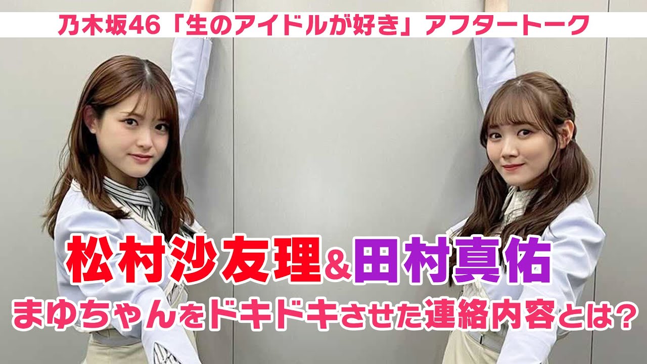 乃木坂46 生ドル 松村沙友理と田村真佑の髪型トーク 生のアイドルが好き アフタートーク Youtube