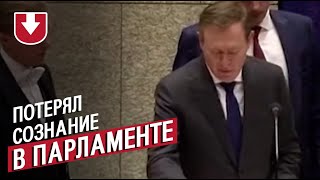 Министр здравоохранения Нидерланов потерял сознание на дебатах по коронавирусу