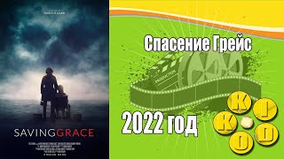 Спасение Грейс — Трейлер Фильма 2022 Год