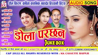 Shail Kiran | Kavita Vasnik | Mahadev Hirwani | Cg Bihaw Geet | Dola Parchhan | Audio Jukebox | AVM