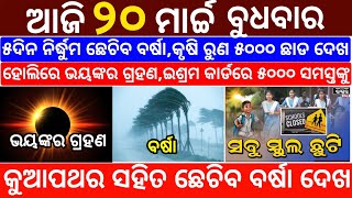 today's morning news odisha/20 march 2024/heavy to heavy rain/odisha news today/odisha samachar