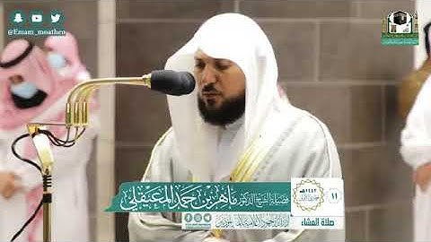 الشيخ د . ماهر المعيقلي ينفرد ويرتقي بأداء كردي أواخر سورة الأنبياء | عشاء السبت ١١-٥-١٤٤٢هـ