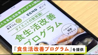 【 あすけん×ZENB 】 理想のカラダを目指す『食生活改善プログラム』スタート