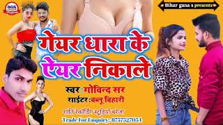 bhojpuri new song || गेयर धारा के ऐयर निकले ड्राईबरवा |bhojpuri arkestra| bhojpuri driver song 2021
