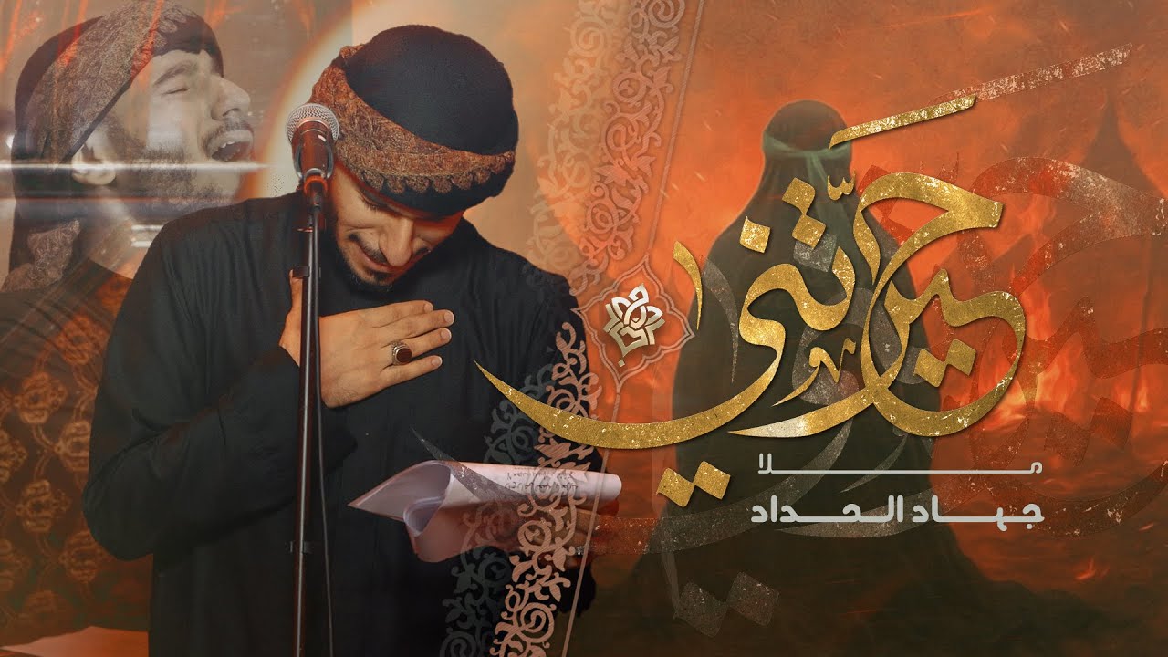 حيرتني | جهاد الحداد | محرم 1447 هـ
