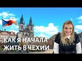 ИСТОРИЯ МОЕЙ ЖИЗНИ | Часть 4: Как Я Начала Жить В Чехии