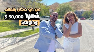 من اي مكان بالعالم $50,000 شهريًا لاول مرة و حصري | Staging Business مع محمد نحله Trans To English