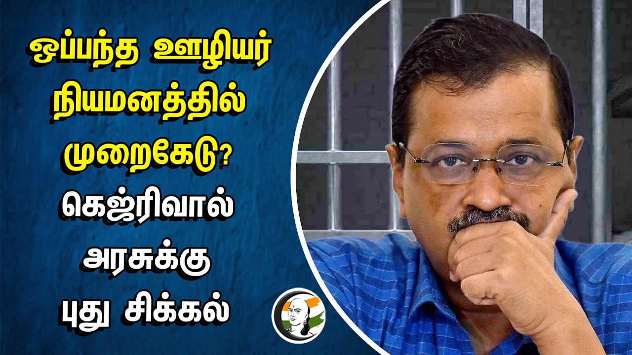 роТрокрпНрокроирпНрод роКро┤ро┐ропро░рпН роиро┐ропрооройродрпНродро┐ро▓рпН роорпБро▒рпИроХрпЗроЯрпБ? роХрпЖроЬрпНро░ро┐ро╡ро╛ро▓рпН роЕро░роЪрпБроХрпНроХрпБ рокрпБродрпБ роЪро┐роХрпНроХро▓рпН | Aravind Kejriwal