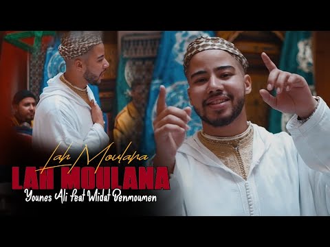 Younes Ali ft Wlidat Bnmoumn Soufian Rais   Lah Moulana 2021  Video Clip Officiel 