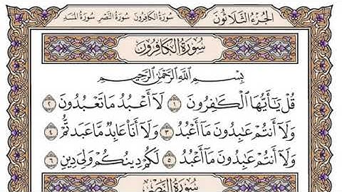 سورة الكافرون مكتوبة سعود الشريم