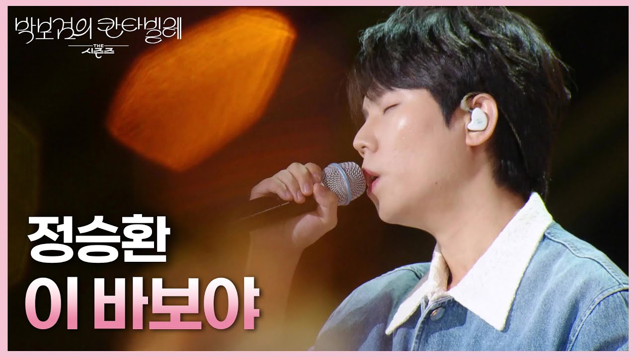 정승환 - 이 바보야 [더 시즌즈-박보검의 칸타빌레] | KBS 250516 방송