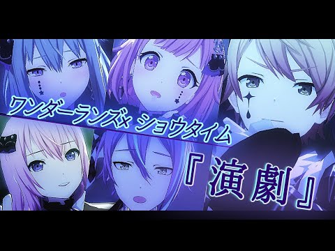 【プロセカ】演劇 ワンダーランズ×ショウタイム 天馬司 神代類 鳳えむ 草薙寧々 巡音ルカ  Project Sekai MV