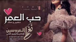 اغنية ذكرى زواج/حب العمر/تنفيذ بالاسماء (حصرياً)2023