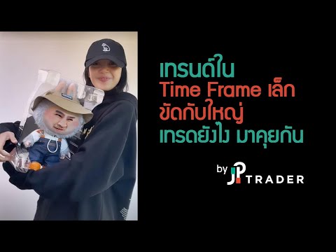 Trend ใน timeframe เล็กขัดกับ timeframe ใหญ่ เทรดยังไง มาคุยกัน ep.2