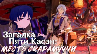 Фестиваль Иродори: трагедия Скарамуччи и Пять Касэн в Genshin Impact!