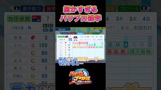 肩力1に高速レーザーを付けると…【パワプロ2024】#shorts screenshot 5