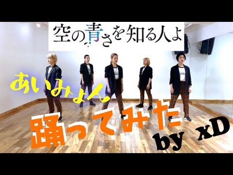 あいみょん_空の青さを知る人よ_振付「光」を当てはめて踊ってみた choreography by xD（クロスディー）