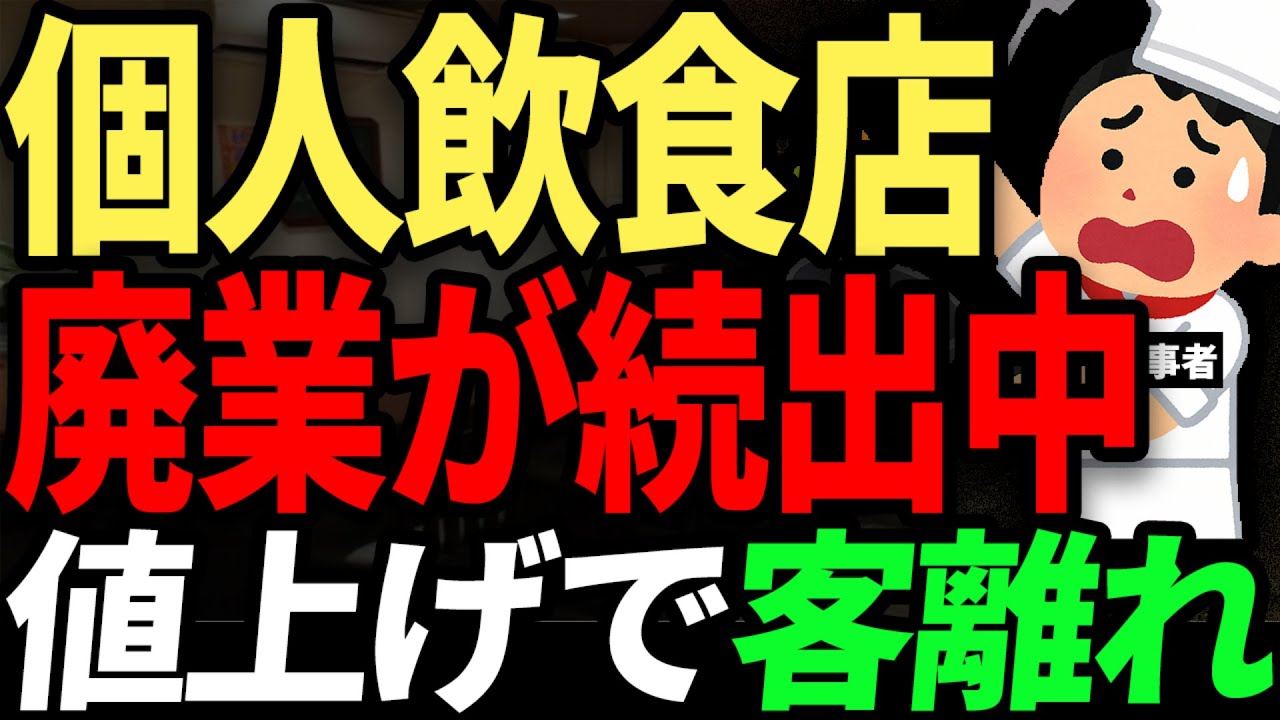 チェーン店に潰されて生活ができない... 個人飲食店の廃業が相次ぎ、町から消える日も近い。