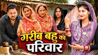 गरीब बहु का परिवार #emotional haryanvi #natak #parivarik #episode short #movie #dr_devsariya
