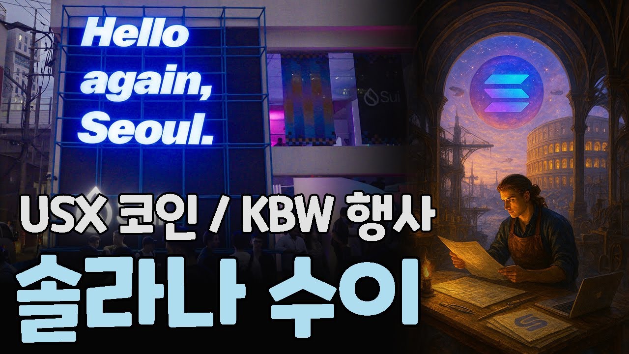 Kbw Max 솔라나코인 수이코인 / USX 스테이블 시작 & 수이 KBW 참가 - YouTube