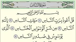 سورة الناس | الشيخ أنس العمادي