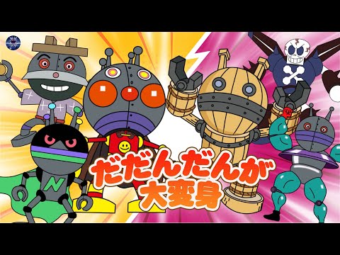 ただんだん ジャイアントだだんだん ねじねじだだんだん だだんだん