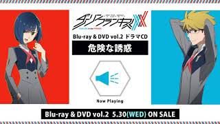 TVアニメ「ダーリン・イン・ザ・フランキス」Blu-ray&DVD vol.2 │ 特典CD：ドラマCD vol.1「危険な誘惑」試聴動画