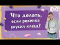 Клещи и дети. Меры ДО и ПОСЛЕ укуса клеща. Что делать когда ребенка укусил клещ.