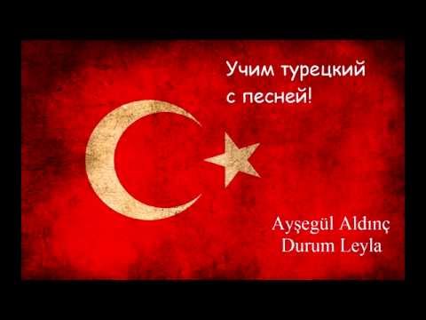 ТУРЕЦКИЙ ЯЗЫК. Песня Durum Leyla с построчным переводом. Условное наклонение