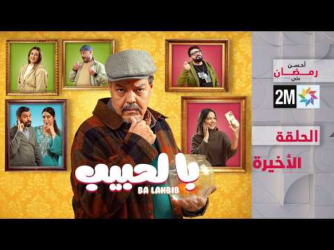 با لحبيب الحلقة الأخيرة