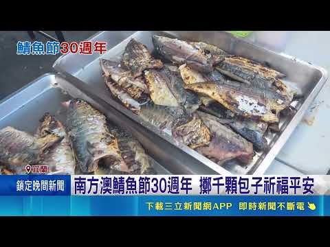 Nanfang'ao Mackerel Festival 30th Anniversary! Thousands of Buns Tossed for Blessings, Fisheries ...