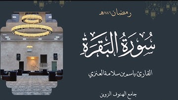 سورة البقرة من ليالي رمضان ١٤٤٦هـ بصوت القارئ  باسم بن سلامة العنزي