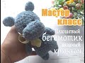 ПЛЮШЕВЫЙ БЕГЕМОТИК. Игрушка вязаная крючком, мастер класс.