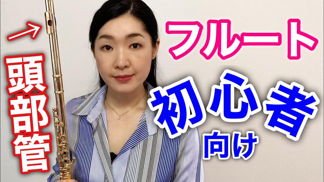 【フルート 頭部管の音・音程】初心者向け・頭部管のみの練習とは？角度 調整 位置 Beginning Flute Head Joint