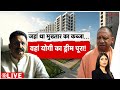 Baat Pate Ki: जहाँ था मुख्तार का कब्जा..वहाँ योगी का 'ड्रीम' पूरा! | CM Yogi | Breaking News