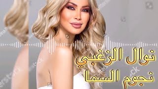 Nawal El Zoghbi - Nogoum El Sama [Lyrics Video] 4K | 2022 | نوال الزغبي - نجوم السما [كلمات]