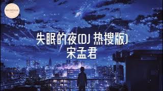 宋孟君 - 失眠的夜【DJ熱搜版】「今夜我又失眠 一個人的房間，我把燈光都熄滅 熬著最難熬的夜。」「15分钟循环播放」♪♪