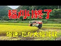 稲刈り、一反15分の速さ