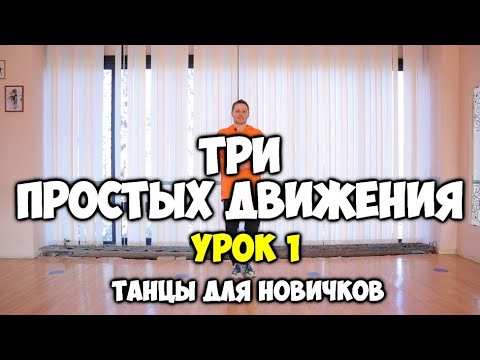 Как научиться танцевать дома, если ты БРЕВНО!!! 3 ПРОСТЫХ ДВИЖЕНИЯ - УРОК 1 -