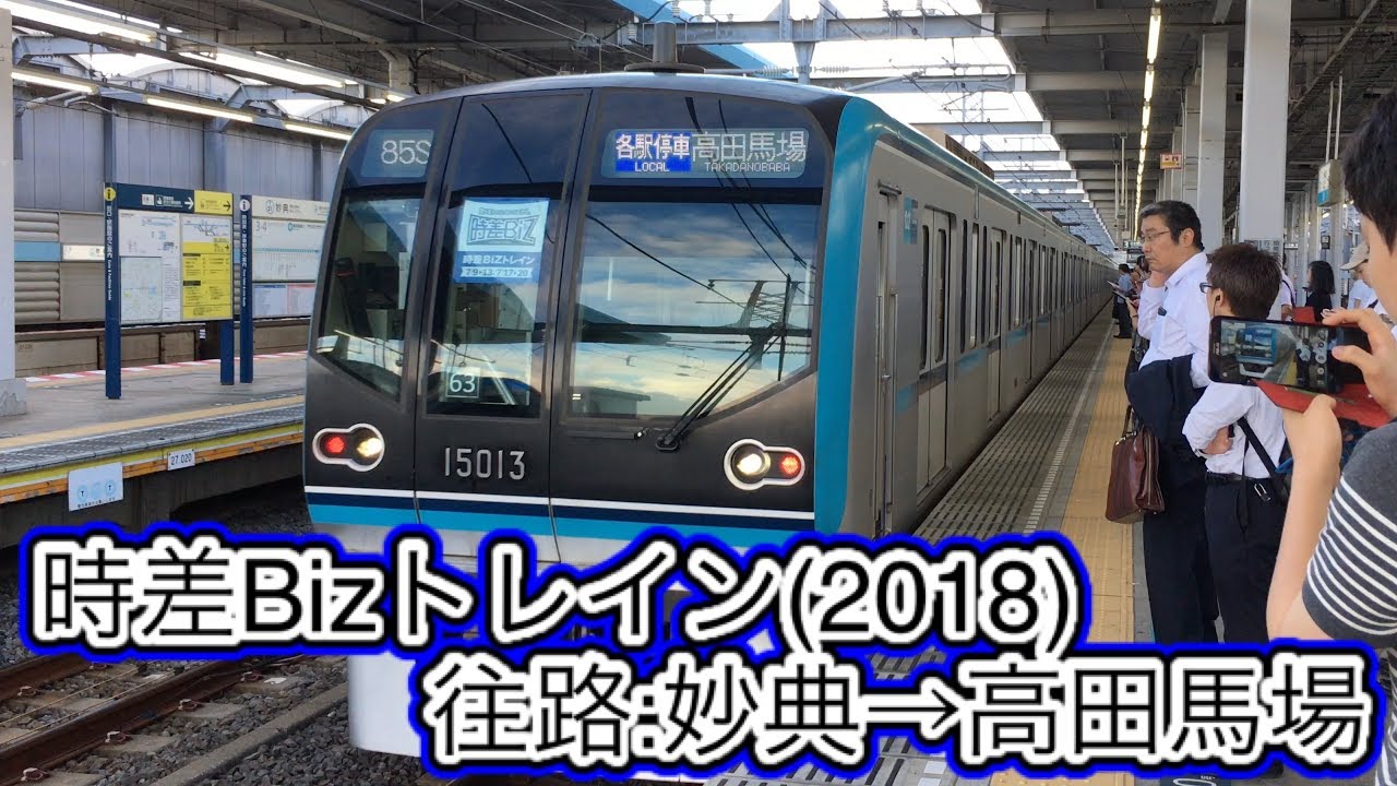 時差bizトレイン 18 高田馬場行き フルhd 前面展望 Youtube 時差bizトレイン 18 高田馬場行き フルhd 前面展望 Youtube