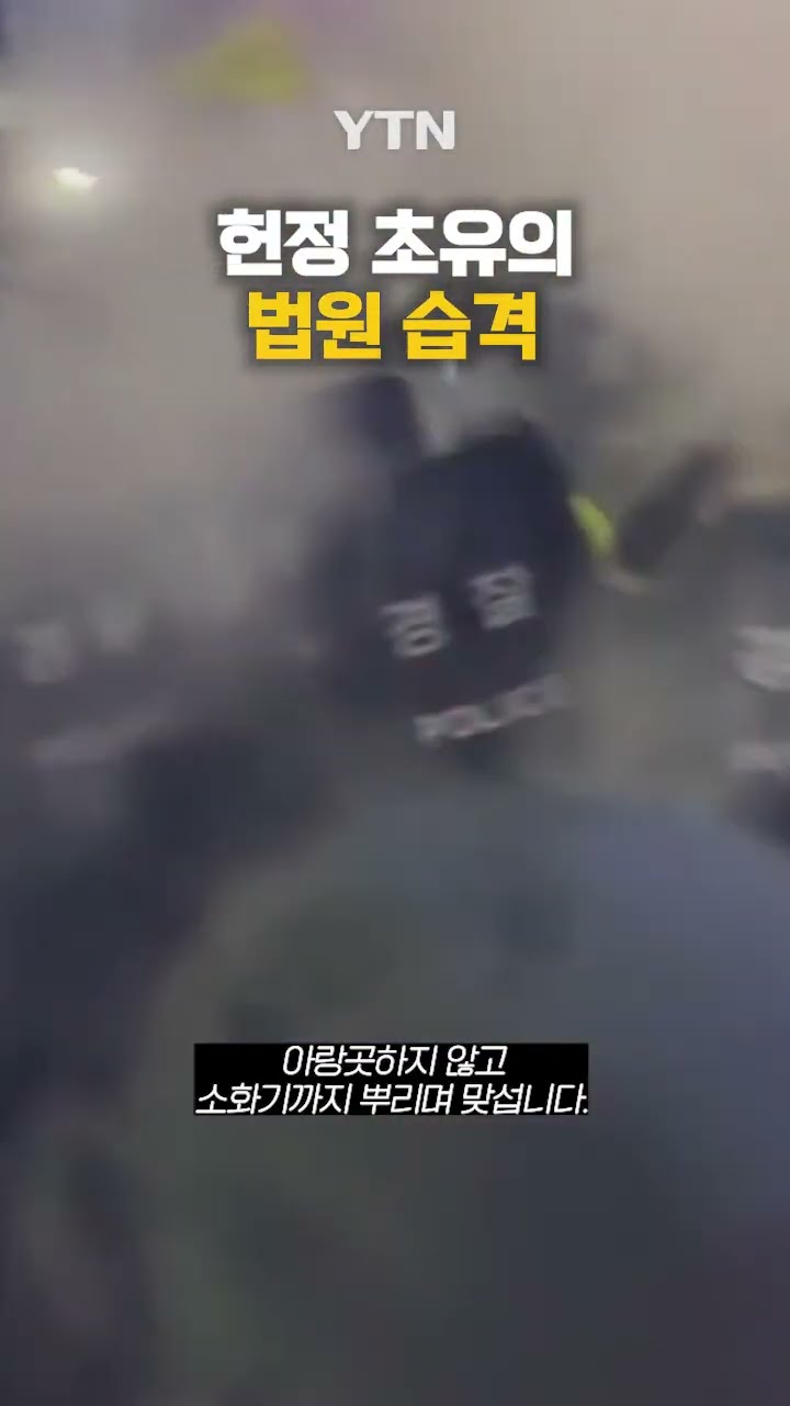 빼앗고 부수고 짓밟고 #shorts / YTN