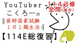 【114E全問】114回医師国家試験必修全問解説(後半)【東京ﾋﾔﾘﾊｯﾄ制作】